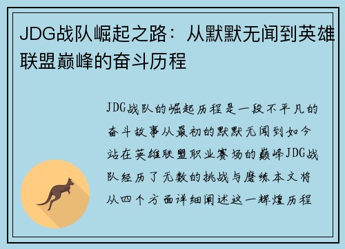 JDG战队崛起之路：从默默无闻到英雄联盟巅峰的奋斗历程