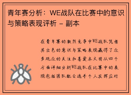 青年赛分析：WE战队在比赛中的意识与策略表现评析 - 副本