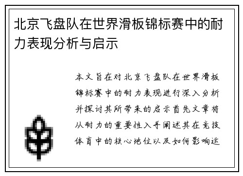 北京飞盘队在世界滑板锦标赛中的耐力表现分析与启示