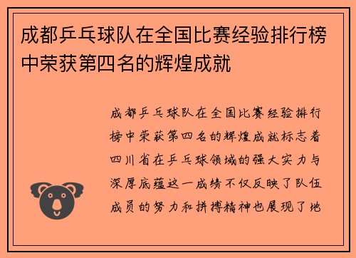 成都乒乓球队在全国比赛经验排行榜中荣获第四名的辉煌成就