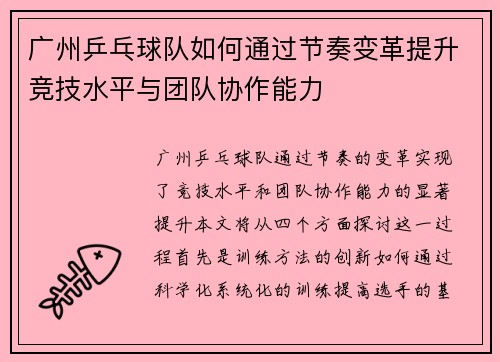 广州乒乓球队如何通过节奏变革提升竞技水平与团队协作能力