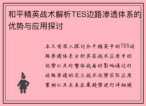 和平精英战术解析TES边路渗透体系的优势与应用探讨