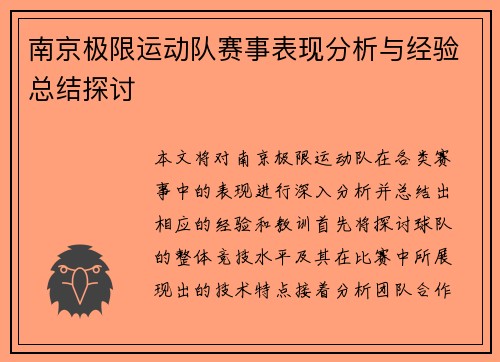南京极限运动队赛事表现分析与经验总结探讨