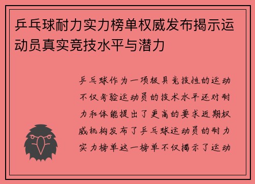 乒乓球耐力实力榜单权威发布揭示运动员真实竞技水平与潜力
