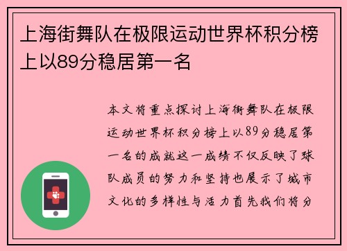 上海街舞队在极限运动世界杯积分榜上以89分稳居第一名