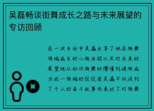 吴磊畅谈街舞成长之路与未来展望的专访回顾