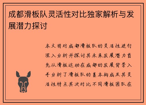 成都滑板队灵活性对比独家解析与发展潜力探讨