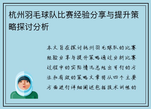 杭州羽毛球队比赛经验分享与提升策略探讨分析