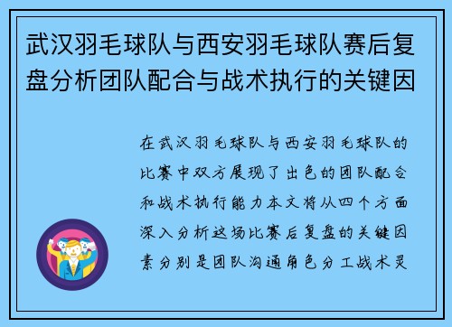 武汉羽毛球队与西安羽毛球队赛后复盘分析团队配合与战术执行的关键因素