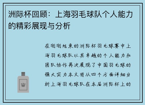 洲际杯回顾：上海羽毛球队个人能力的精彩展现与分析